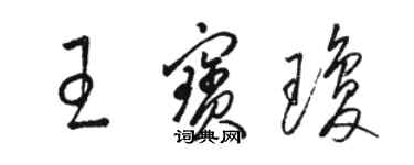 骆恒光王宝琼草书个性签名怎么写