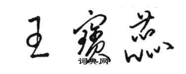 骆恒光王宝蕊草书个性签名怎么写