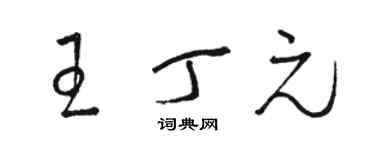 骆恒光王丁元草书个性签名怎么写