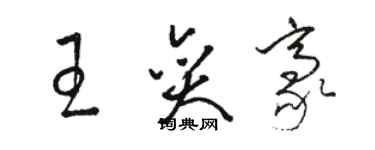 骆恒光王奕豪草书个性签名怎么写