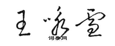 骆恒光王咏雪草书个性签名怎么写
