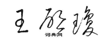 骆恒光王启琼草书个性签名怎么写
