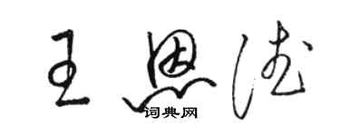 骆恒光王恩德草书个性签名怎么写
