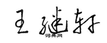骆恒光王继轩草书个性签名怎么写