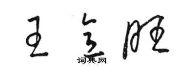 骆恒光王意旺草书个性签名怎么写