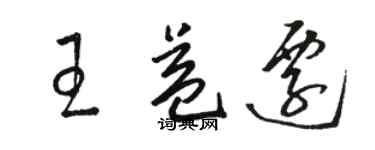 骆恒光王益迁草书个性签名怎么写