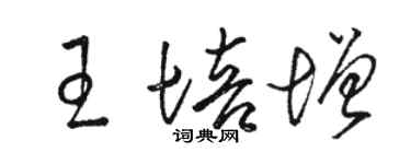 骆恒光王培增草书个性签名怎么写