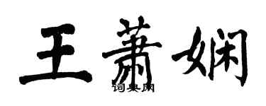 翁闿运王萧娴楷书个性签名怎么写