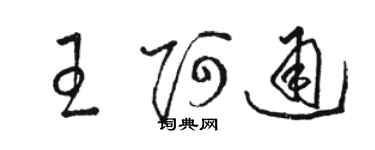 骆恒光王阿通草书个性签名怎么写