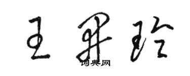 骆恒光王开玲草书个性签名怎么写