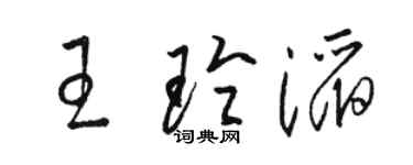 骆恒光王玲滔草书个性签名怎么写