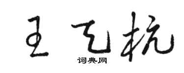 骆恒光王天杭草书个性签名怎么写