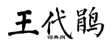 翁闿运王代鹃楷书个性签名怎么写