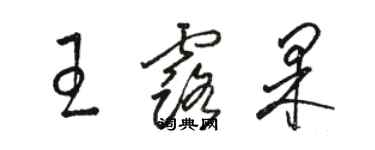 骆恒光王露果草书个性签名怎么写