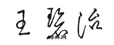 骆恒光王碧治草书个性签名怎么写