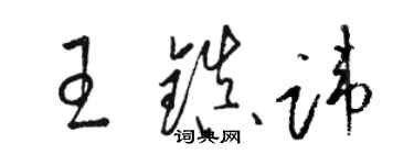骆恒光王镇讳草书个性签名怎么写