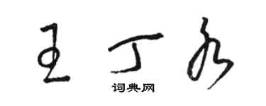 骆恒光王丁水草书个性签名怎么写