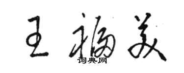 骆恒光王福美草书个性签名怎么写