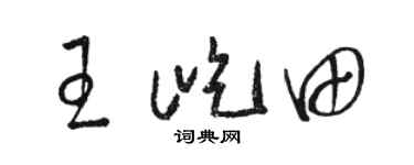 骆恒光王屹田草书个性签名怎么写