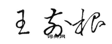 骆恒光王前根草书个性签名怎么写