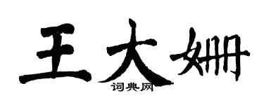 翁闿运王大姗楷书个性签名怎么写