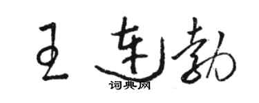 骆恒光王连勃草书个性签名怎么写