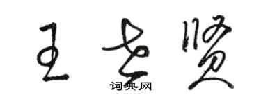 骆恒光王世贤草书个性签名怎么写