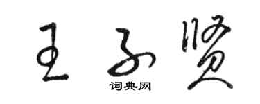 骆恒光王子贤草书个性签名怎么写