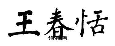 翁闿运王春恬楷书个性签名怎么写