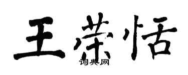翁闿运王荣恬楷书个性签名怎么写