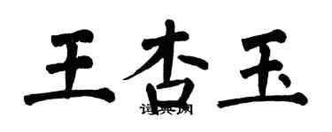 翁闿运王杏玉楷书个性签名怎么写
