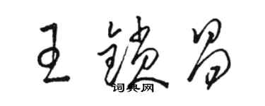 骆恒光王锁昌草书个性签名怎么写