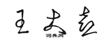 骆恒光王大喜草书个性签名怎么写