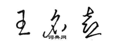 骆恒光王名喜草书个性签名怎么写