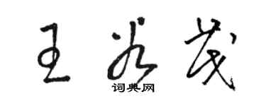 骆恒光王谷茂草书个性签名怎么写