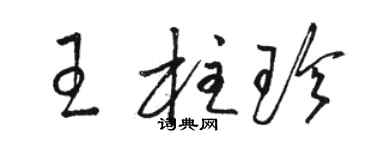 骆恒光王柱珍草书个性签名怎么写