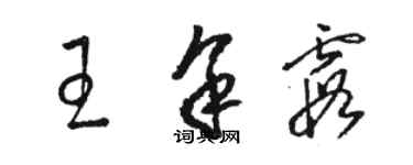 骆恒光王余霞草书个性签名怎么写