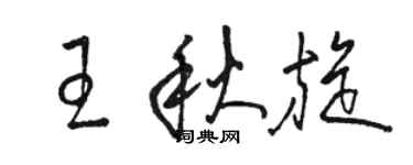 骆恒光王秋旋草书个性签名怎么写