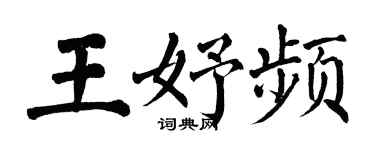 翁闿运王妤频楷书个性签名怎么写