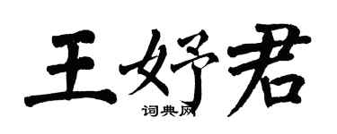 翁闿运王妤君楷书个性签名怎么写