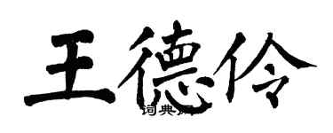 翁闿运王德伶楷书个性签名怎么写