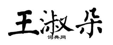 翁闿运王淑朵楷书个性签名怎么写