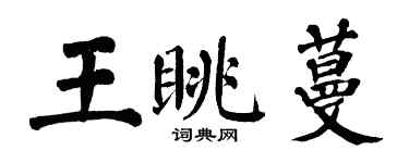 翁闿运王眺蔓楷书个性签名怎么写