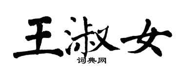 翁闿运王淑女楷书个性签名怎么写