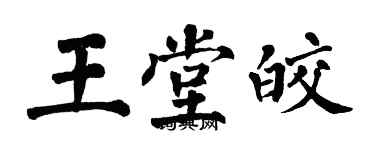 翁闿运王堂皎楷书个性签名怎么写