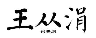 翁闿运王从涓楷书个性签名怎么写