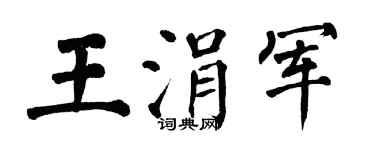 翁闿运王涓军楷书个性签名怎么写