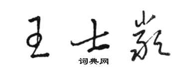骆恒光王士严草书个性签名怎么写