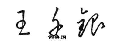 骆恒光王千银草书个性签名怎么写