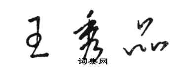骆恒光王秀品草书个性签名怎么写